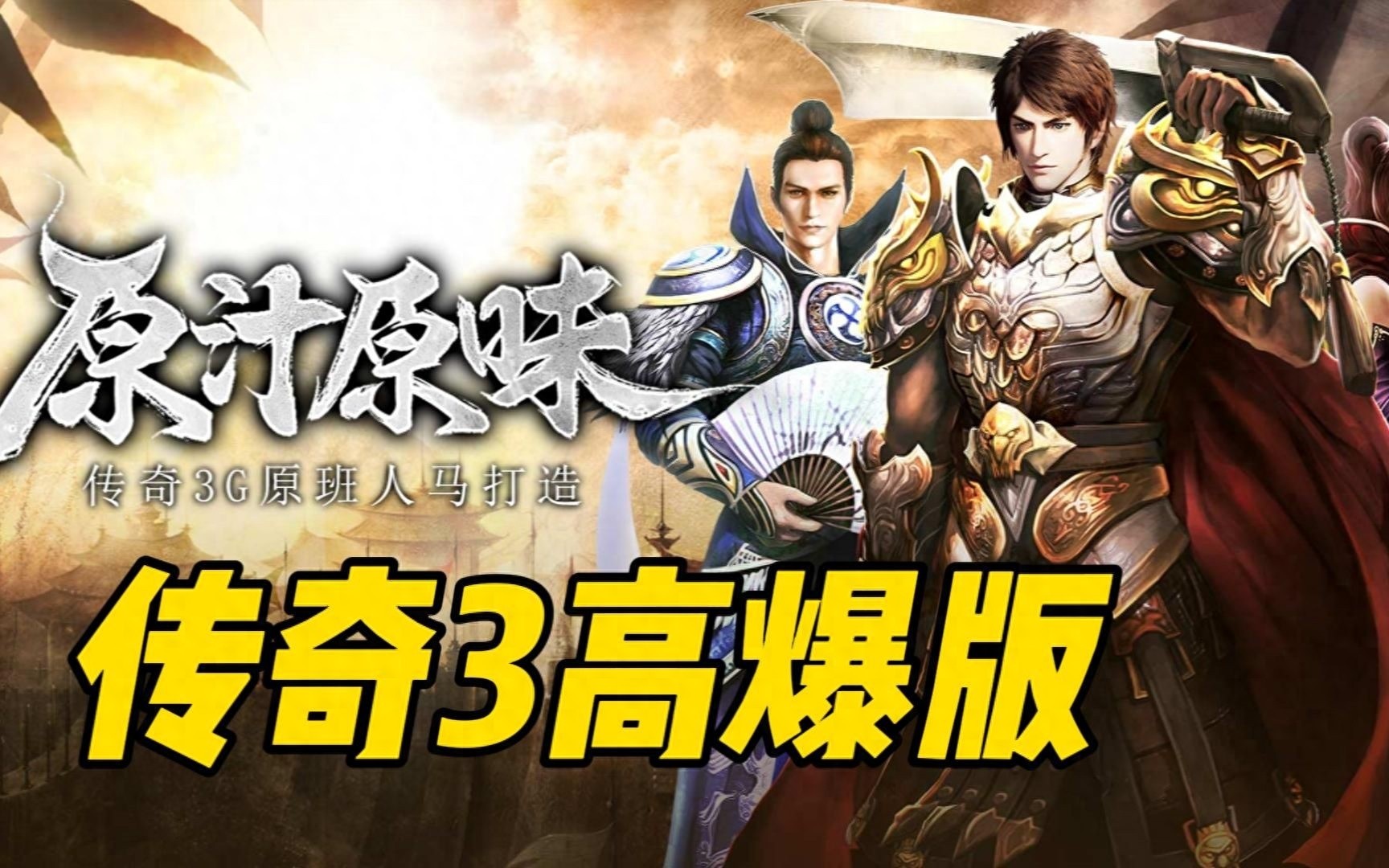 传奇3手游光通版，经典三职业热血攻沙，超变态传奇手游开启！