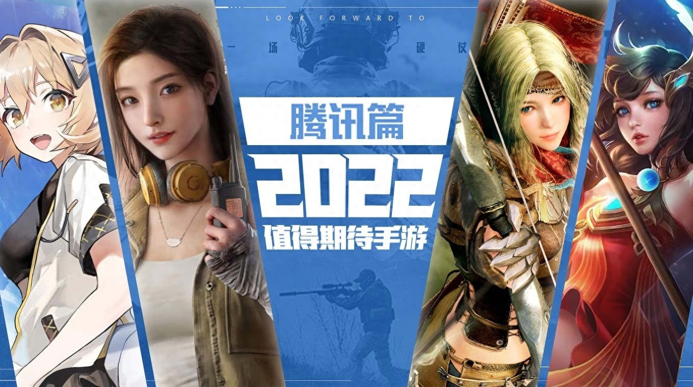 「2022手游展望」腾讯游戏值得期待的新游盘点
