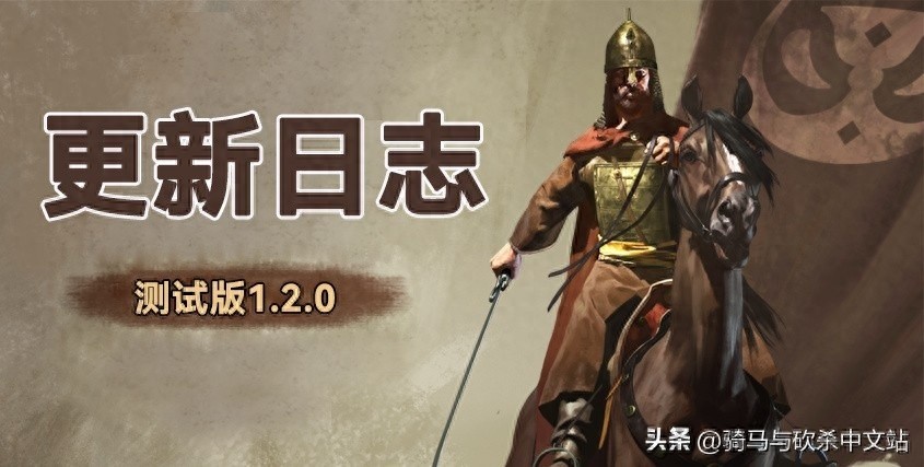 骑马与砍杀2，霸主最新测试版与公共版更新日志发布，详解v1.2及v1.1.5新功能与改动
