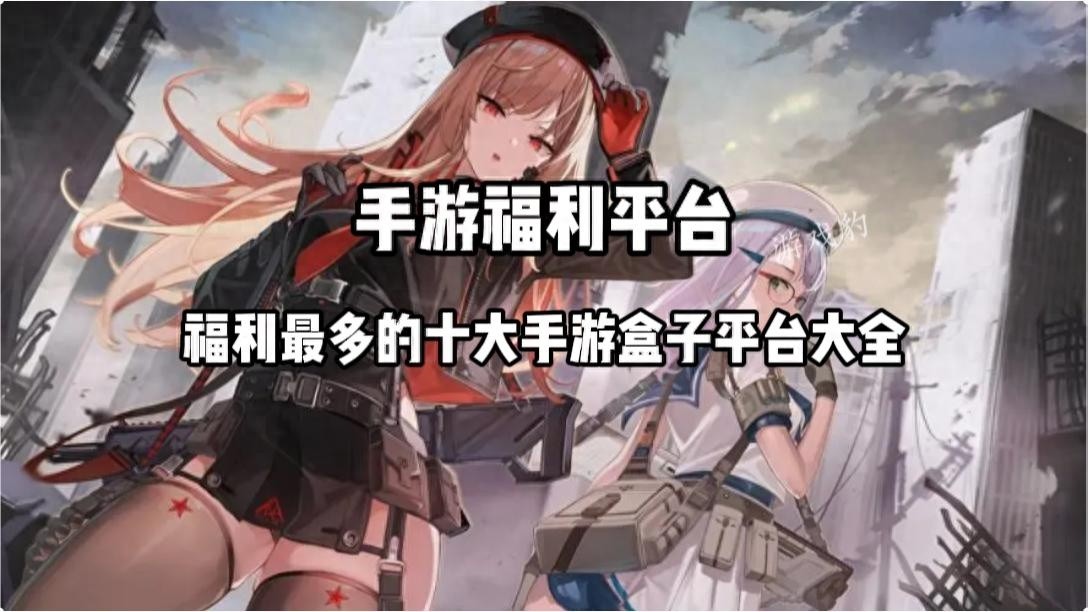 手游福利平台排行榜TOP10，福利最多的十大手游盒子大盘点