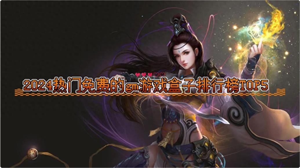 2025年热门免费GM游戏盒子排行榜TOP5及推荐