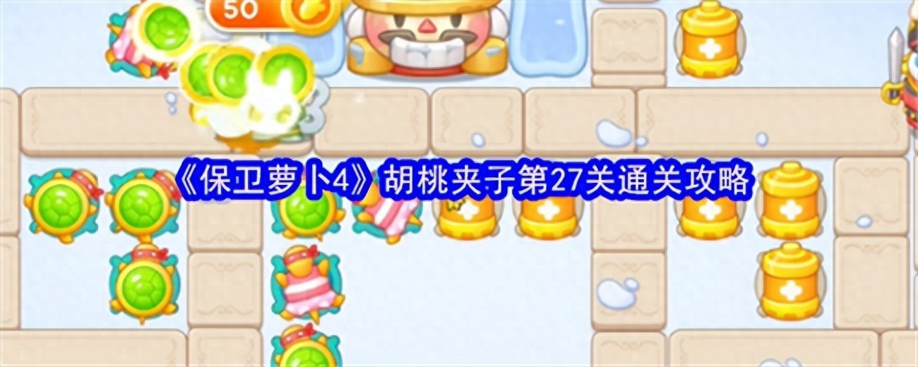 保卫萝卜4胡桃夹子第27关攻略详解