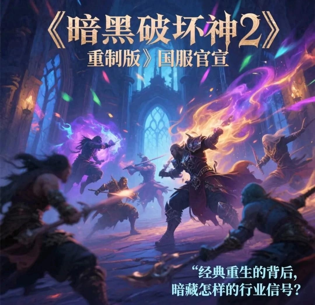 暗黑破坏神2，重制版国服正式官宣上线