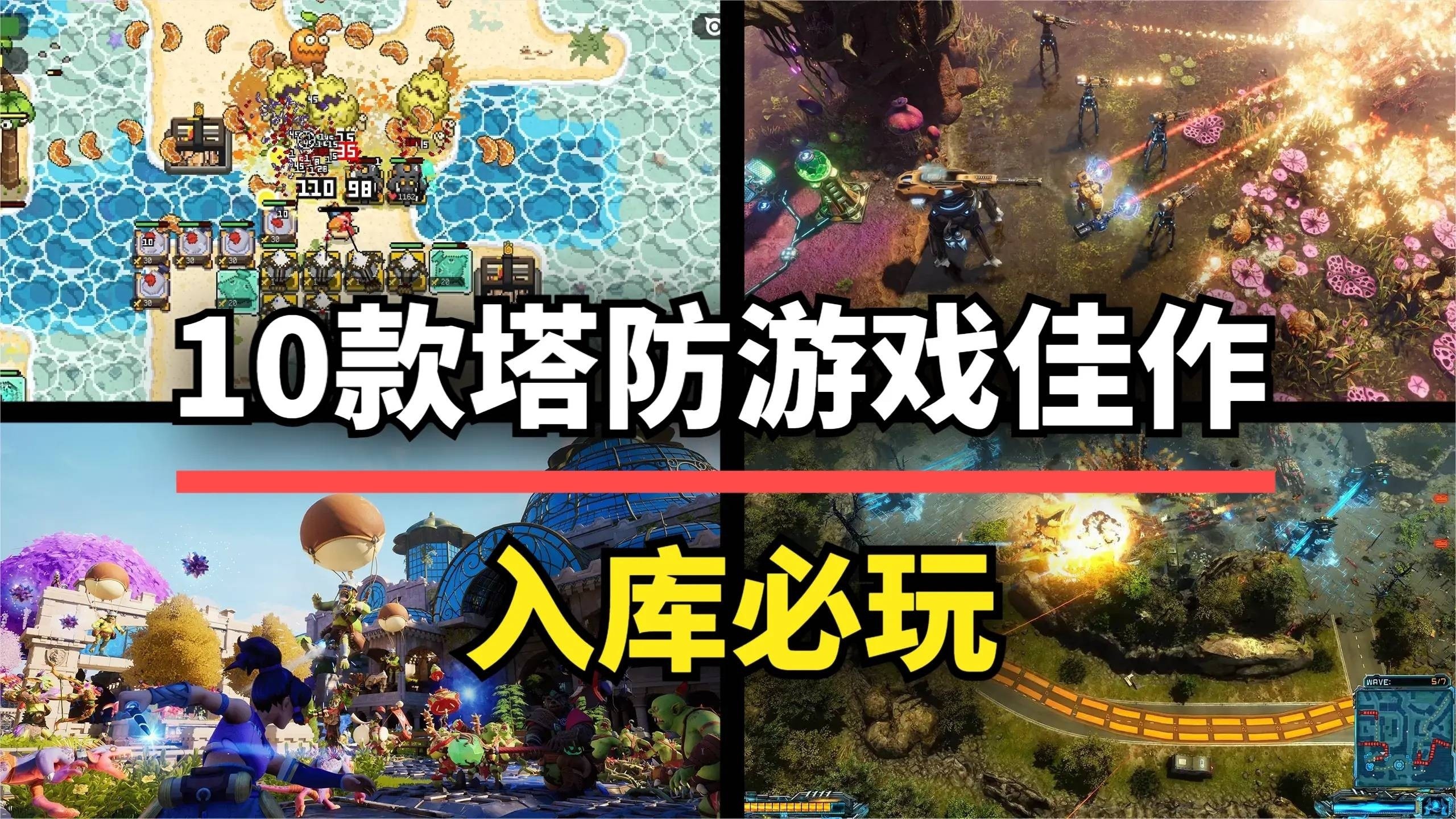塔防游戏新玩法，十大佳作带你探索不一样的塔防世界！