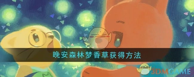 晚安森林梦香草获取攻略
