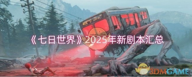 七日世界新剧本汇总，揭秘剧情走向与角色发展（2025年）