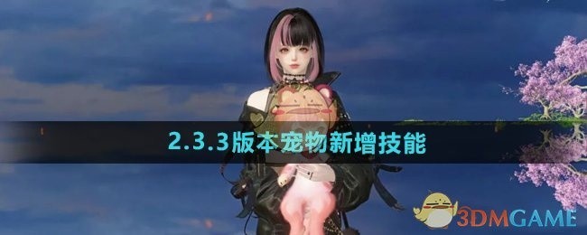 逆水寒手游2.3.3版本宠物技能全新上线