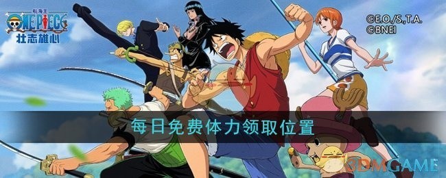 航海王壮志雄心每日免费体力领取攻略，位置揭秘