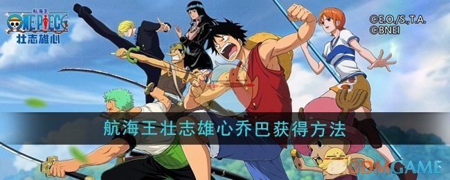 航海王壮志雄心，乔巴获取攻略