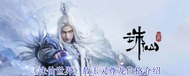 诛仙世界敖玉灵尊龙价格详解