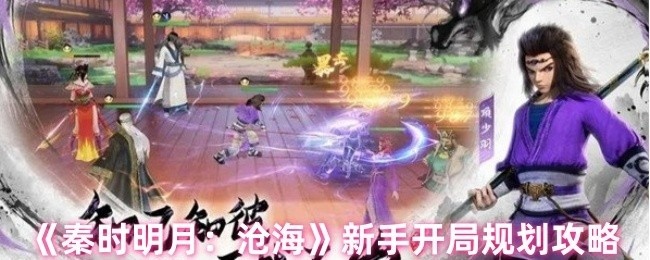 秦时明月，沧海新手开局攻略指南
