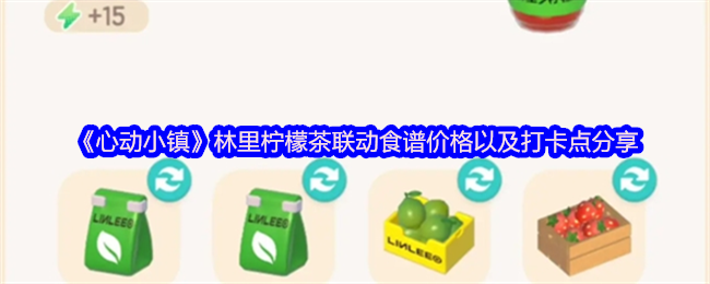 心动小镇林里柠檬茶联动美食攻略，食谱价格与打卡点全分享