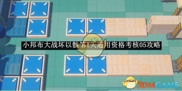 绝区零小邦布大战坏以骸第1天资格考核攻略详解