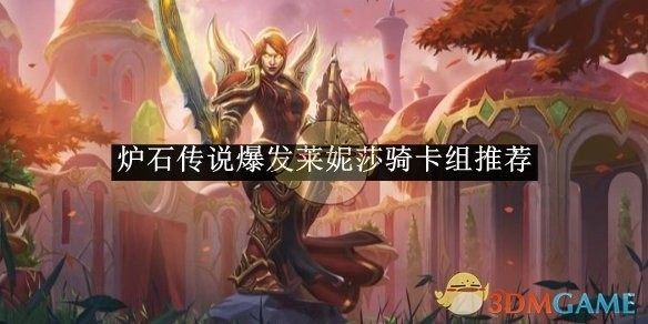 炉石传说莱妮莎骑卡组推荐及爆发策略