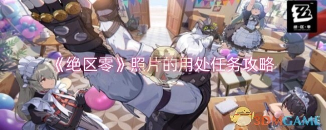 绝区零照片用处详解及任务攻略指南