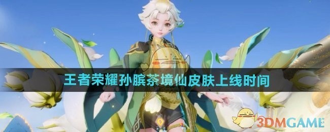 王者荣耀孙膑茶境仙皮肤上线时间公布