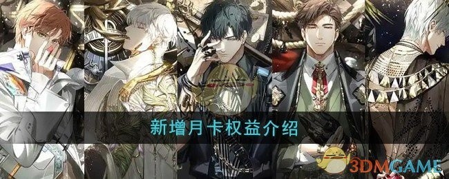 光与夜之恋全新月卡权益详解