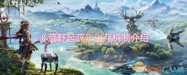 荒野起源生存机制详解