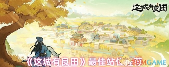 这城有良田最佳站位攻略，解锁最佳位置推荐