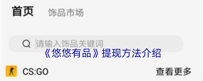 悠悠有品提现攻略详解