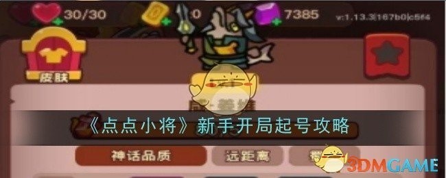 点点小将新手起号攻略大全，从零开始，轻松开局！