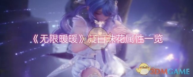 无限暖暖凝白珠花属性详解