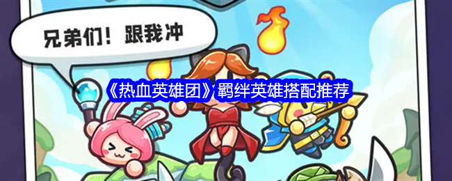 热血英雄团最佳羁绊英雄搭配指南