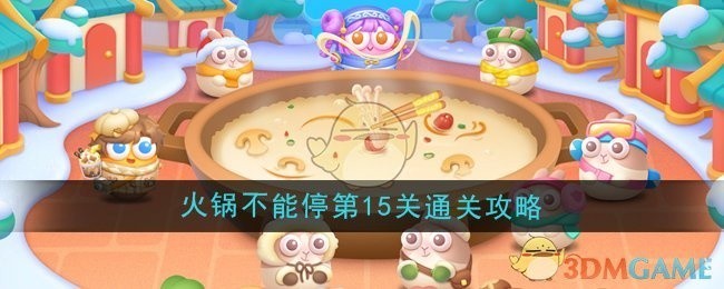 保卫萝卜4火锅不能停第15关攻略详解，轻松通关秘籍分享！
