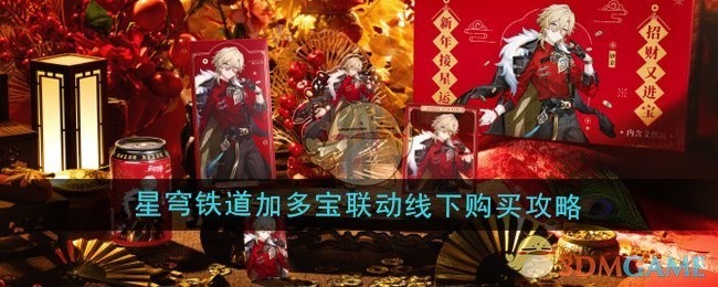 崩坏星穹铁道加多宝联动线下购买攻略详解