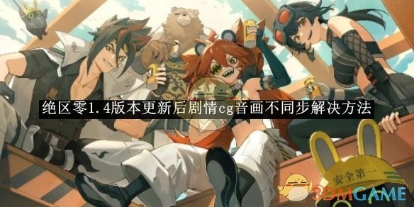 绝区零1.4版本剧情CG音画不同步解决方案探讨