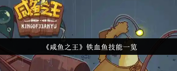 咸鱼之王铁血鱼技能全面解析