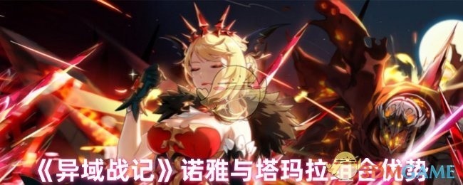 异域战记诺雅与塔玛拉组合之优势解析