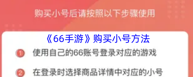 66手游小号购买攻略