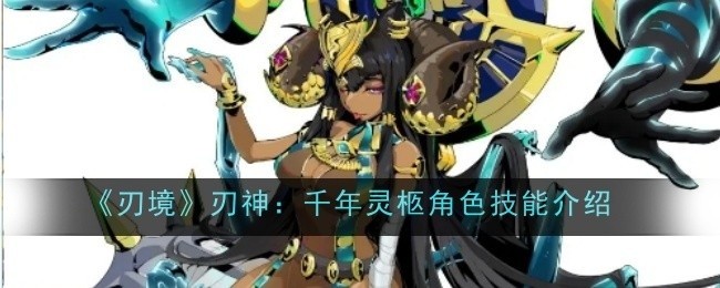 刃境刃神千年灵柩角色技能详解