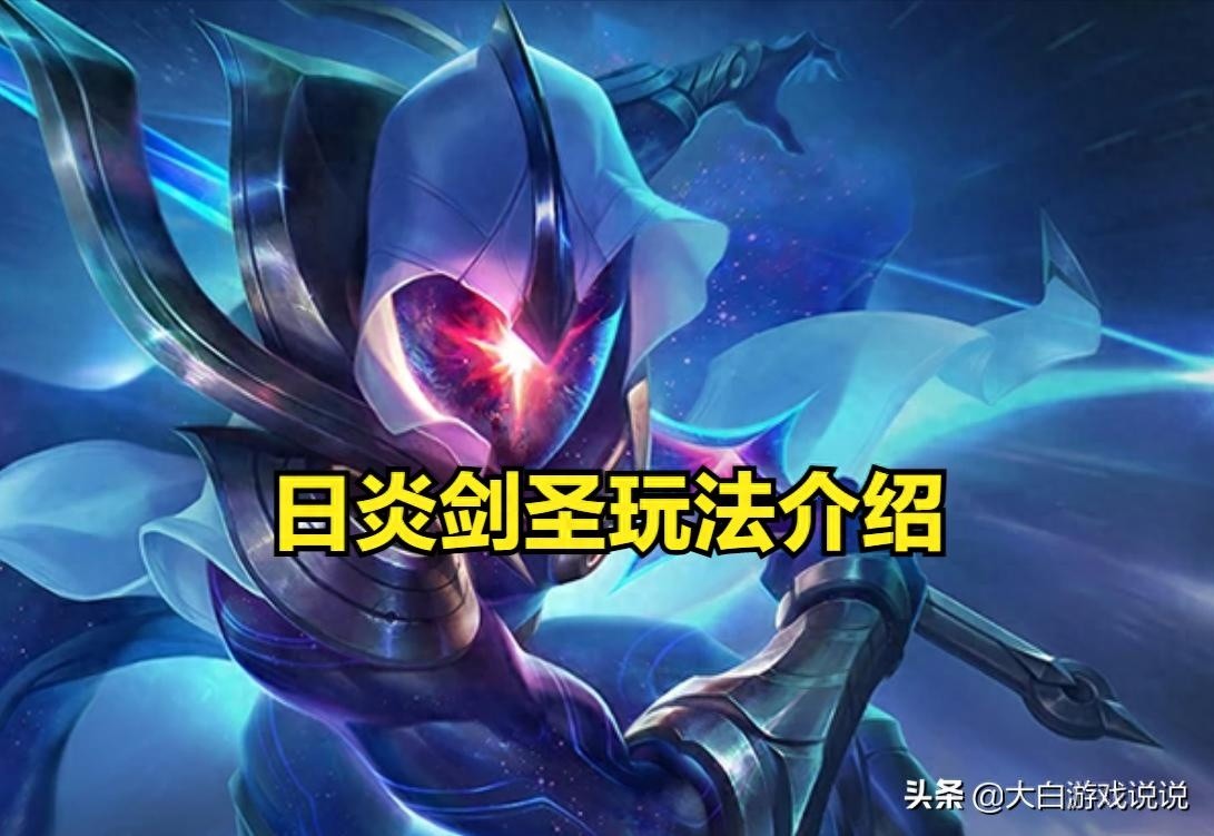 日炎剑圣玩法解析，敌人众多，剑圣乐在其中？