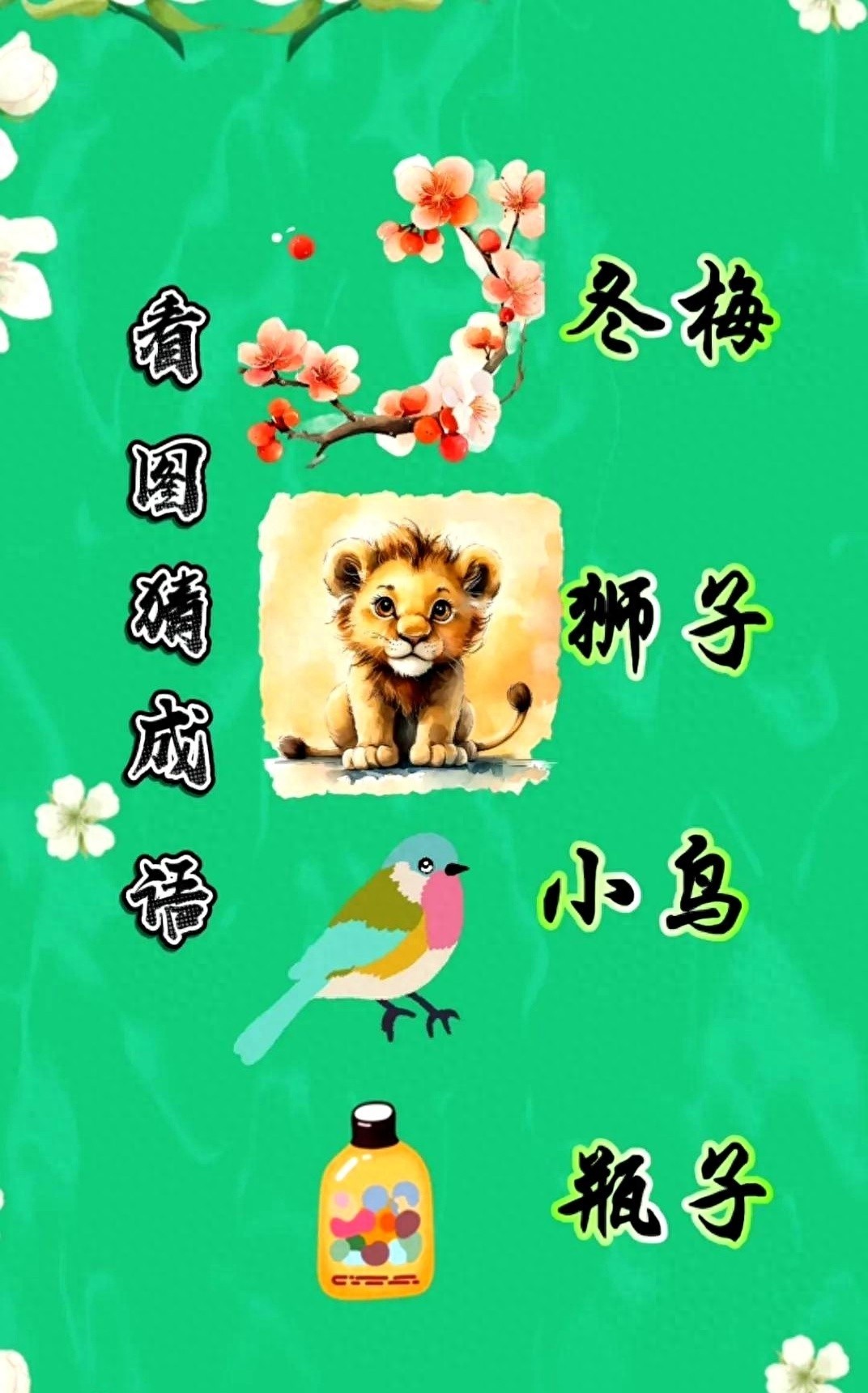 图中成语猜猜乐