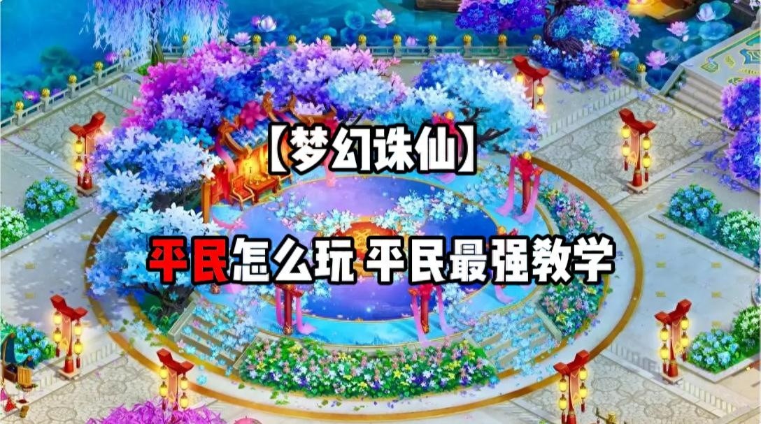 梦幻诛仙手游，平民玩家攻略指南——新手必看的最强教学