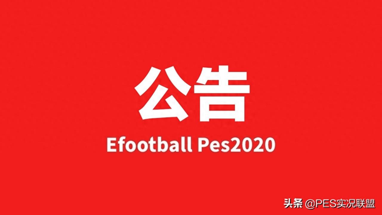 实况足球新版本体验服即将开启测试通知！重磅来袭！