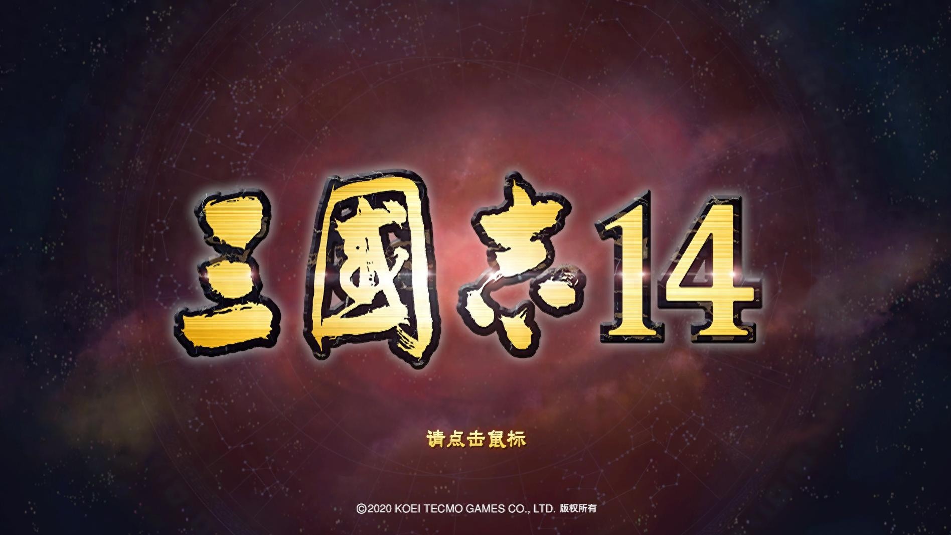 三国志14深度测玩体验，战略游戏的新意与半成品感受