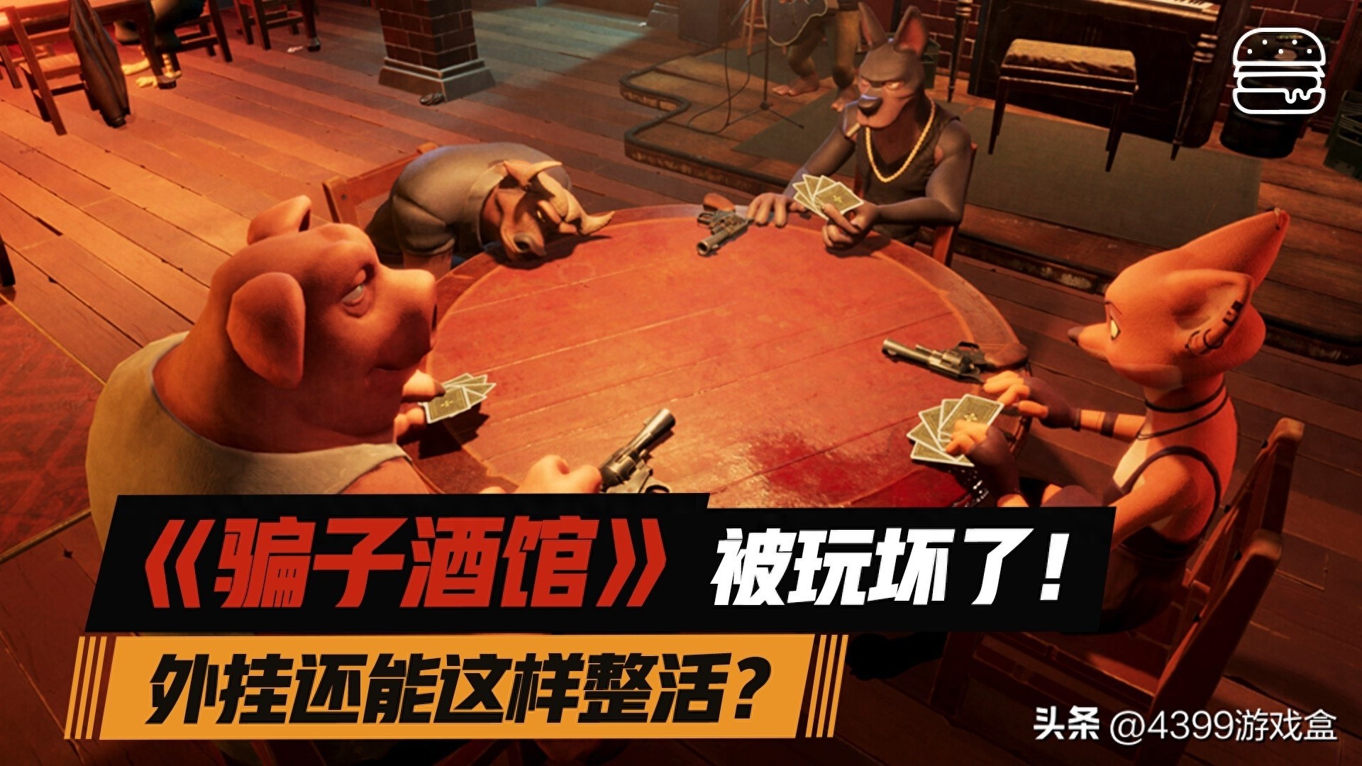 骗子酒馆外挂盛行，玩家创意无限引爆网络热议！