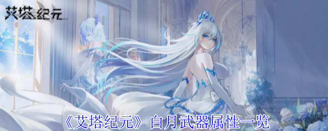 艾塔纪元白月武器属性详解