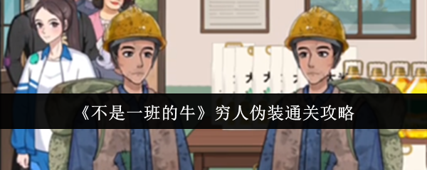 不是一班的牛之穷人伪装通关宝典
