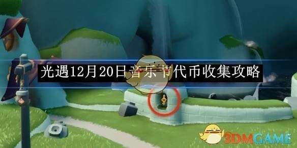光遇12月20日音乐节代币收集指南