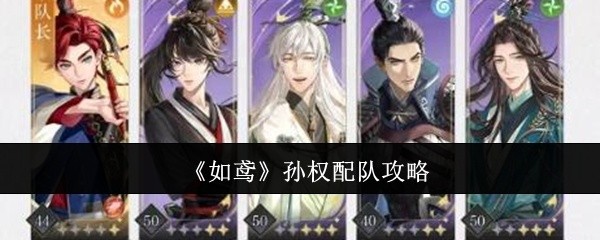 如鸢孙权配队指南
