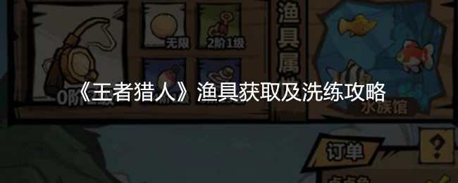 王者猎人渔具获取与洗练攻略大全