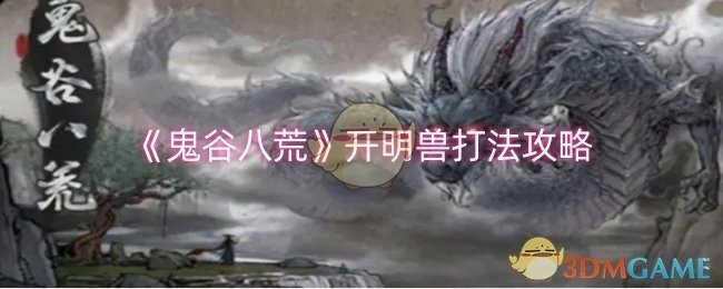 鬼谷八荒开明兽挑战攻略与打法解析