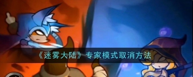 迷雾大陆专家模式取消攻略