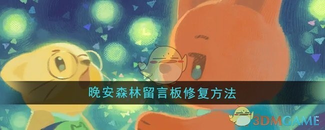 晚安森林留言板修复指南