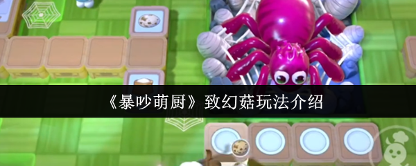 暴吵萌厨致幻菇玩法详解，攻略与指南