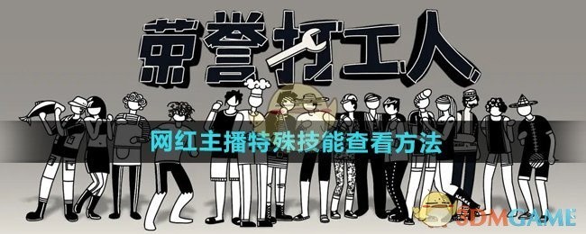 荣誉打工人网红主播技能查看攻略